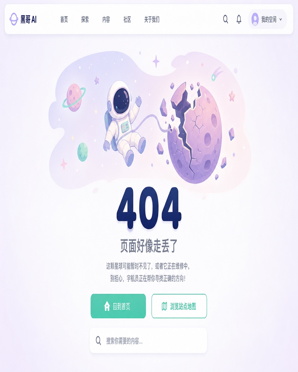 友好型 404 页面，柔和扁平风格宇航员插画，大号"404"文字、副标题和薄荷绿操作按钮。