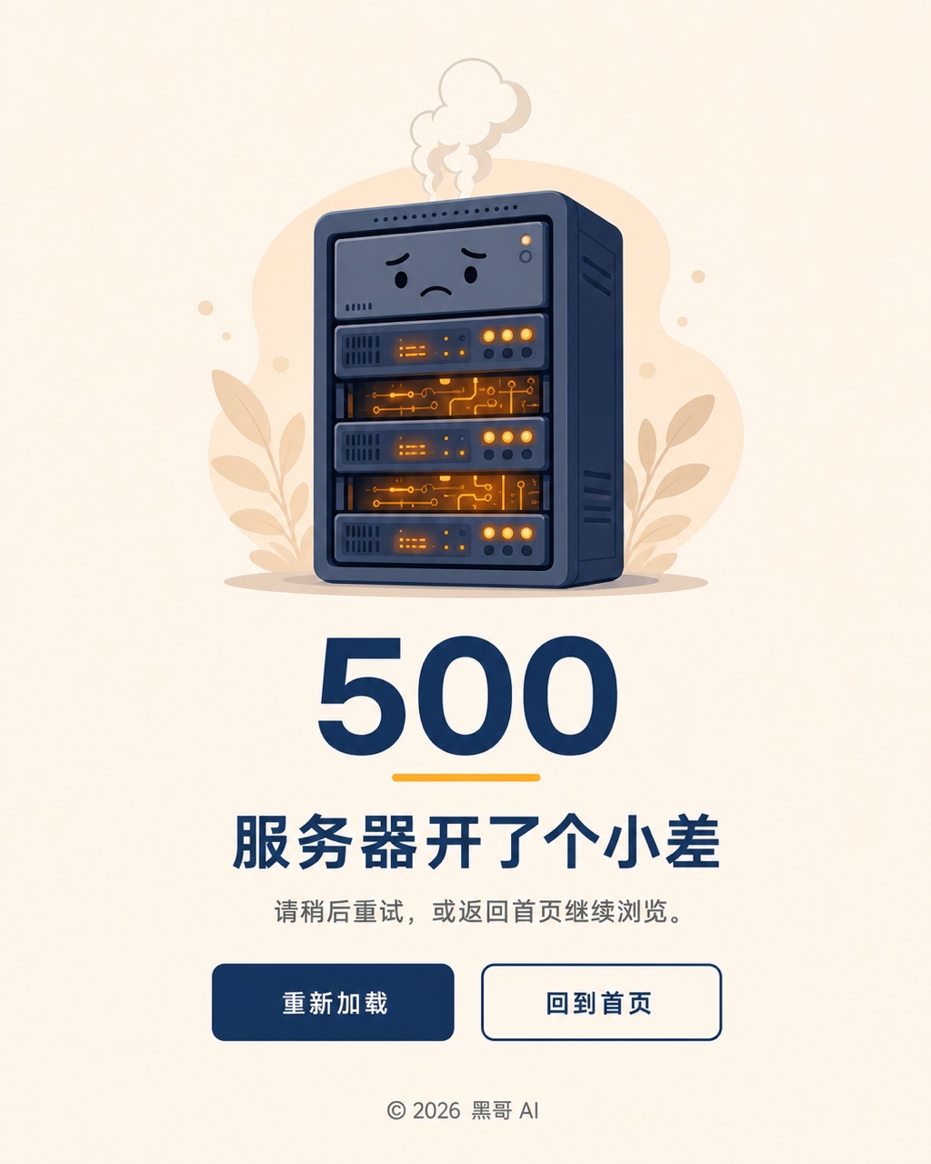 浏览器 500 错误页面，卡通冒蒸汽服务器插画，深蓝 '500' 大字，两个操作按钮，温暖乳白背景。