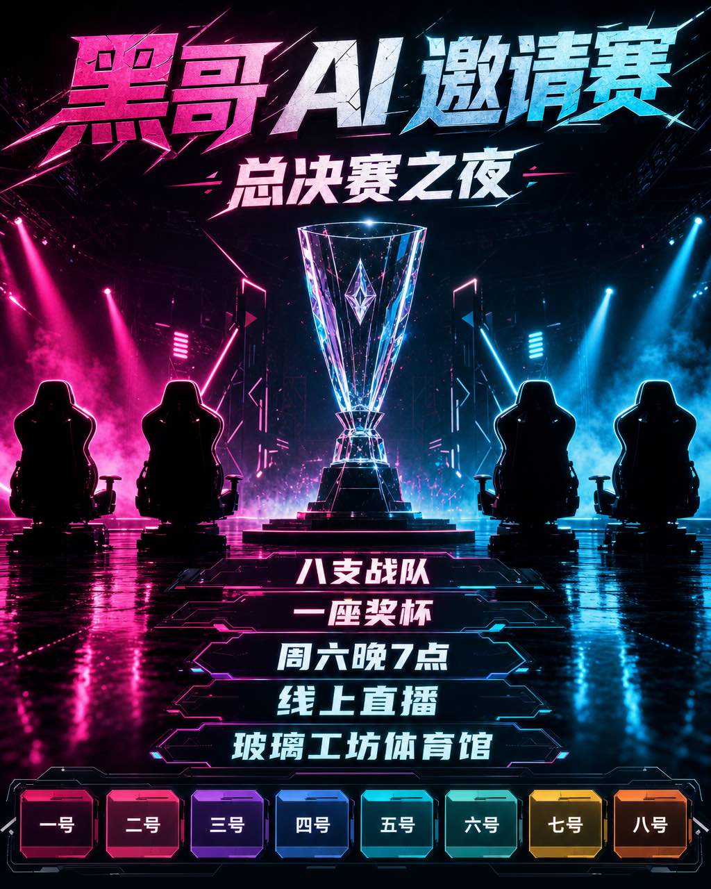 电竞决赛海报，黑暗舞台上青品红灯光、玻璃奖杯，标题 GRAND FINALS NIGHT OF GIANTS。