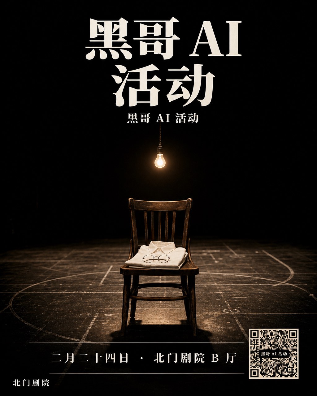 剧院海报，昏暗舞台上一把空木椅，头顶一只灯泡，分两行排列的厚衬线标题 THE GLASSHOUSE INTERVIEW。