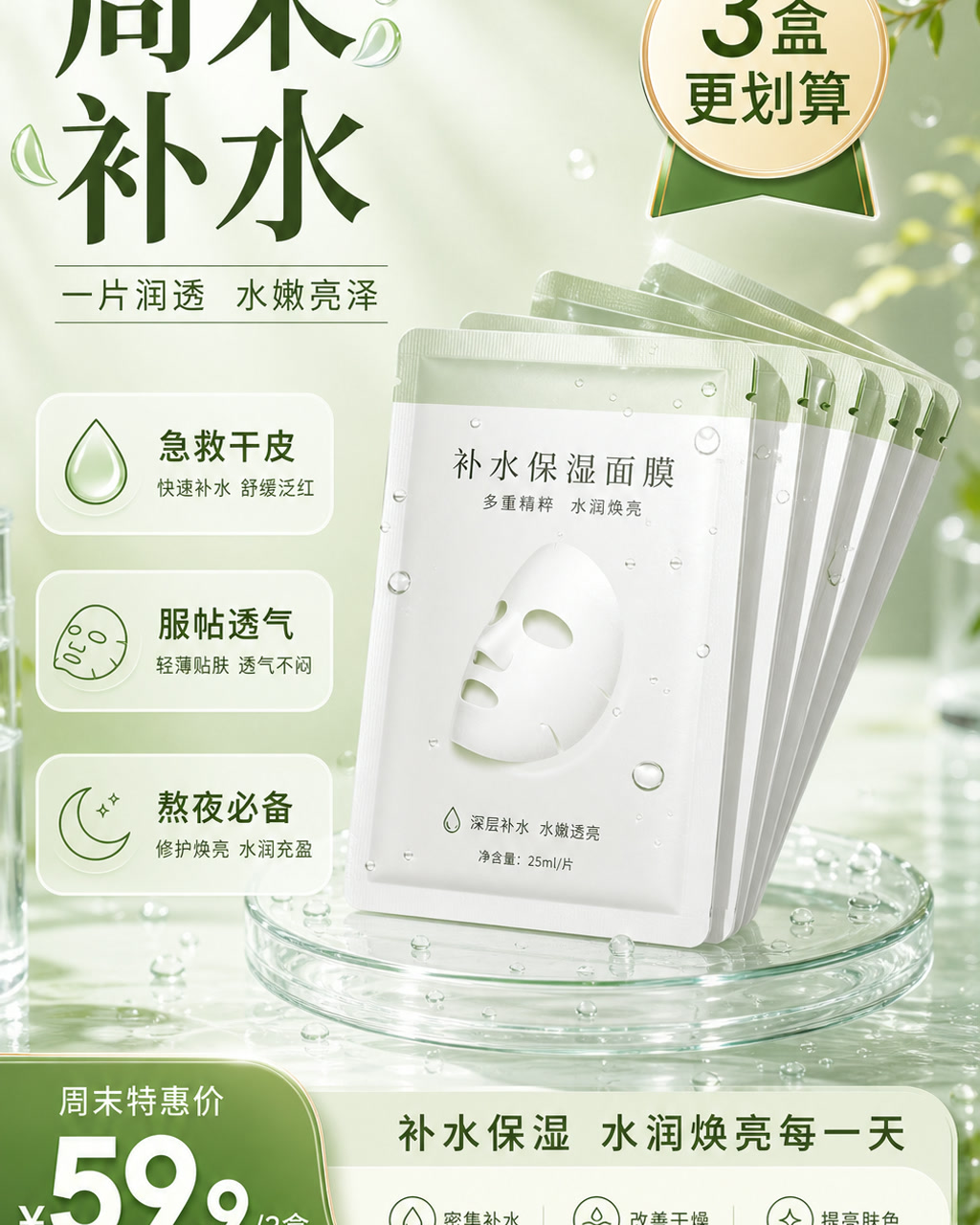 面膜周末活动图，主文案为「周末补水」，卖点为「急救干皮、服帖透气、熬夜必备」。