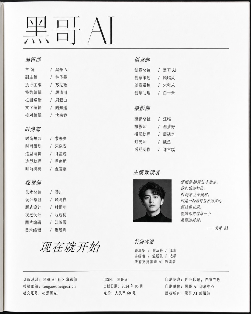 时尚杂志刊头版权页，双栏排版，超细Logo、员工名单、引言与主编肖像，白色光泽纸张。