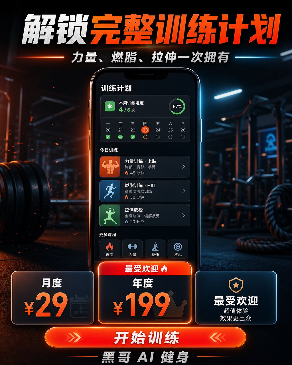 白色背景上珊瑚色肌肉插图、功能列表和双按钮的健身 App 付费墙主视觉