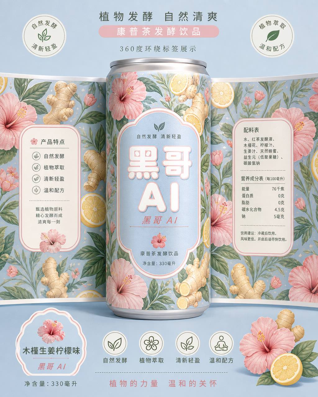 Flora 康普茶 330ml 罐标，平面植物插画，木槿姜柠檬图案，腮红粉鼠尾草绿粉蓝配色，珍珠光泽表面。