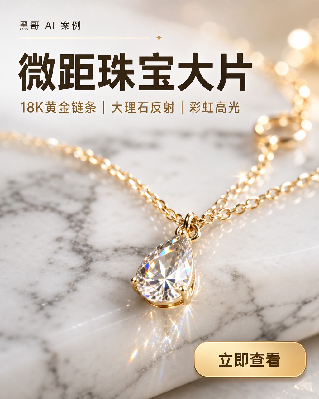 白色卡拉拉大理石上金链项链的极致微距，景深极浅，S形构图，泪滴形吊坠居中。