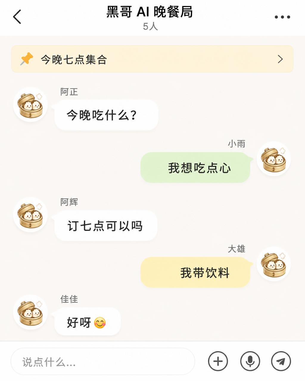 iOS 风格群聊截图：左右交替消息气泡、小份饺子照片附件、输入指示与置顶预订横幅。