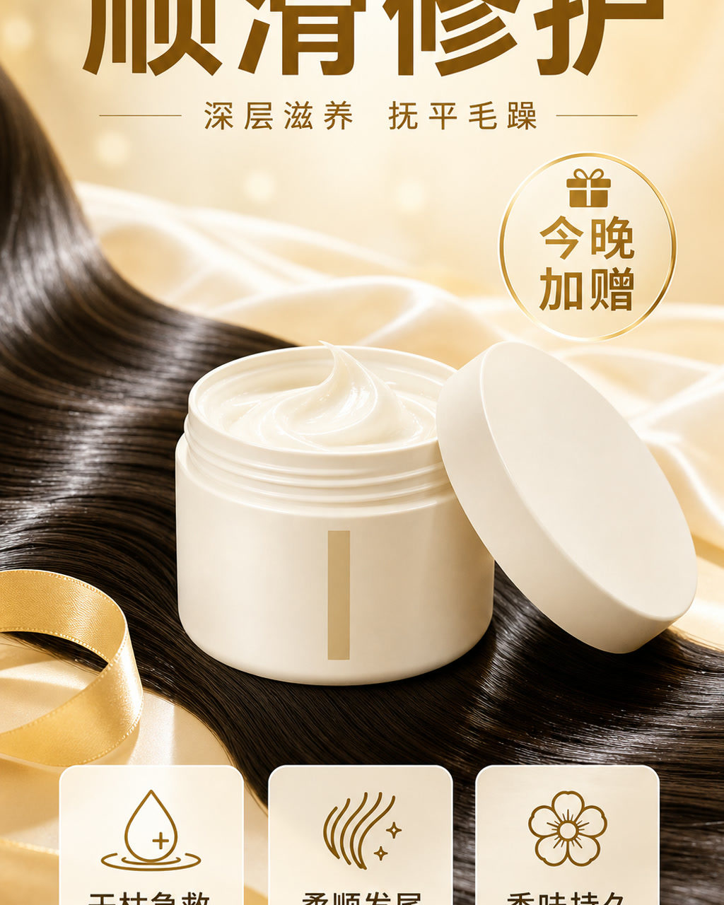 发膜修护卖点图，主文案为「顺滑修护」，卖点为「干枯急救、柔顺发尾、香味持久」。