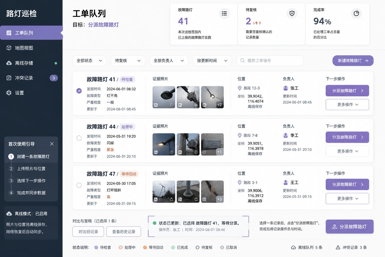 黑哥 AI 原创UI 模拟界面案例：路灯故障巡查。