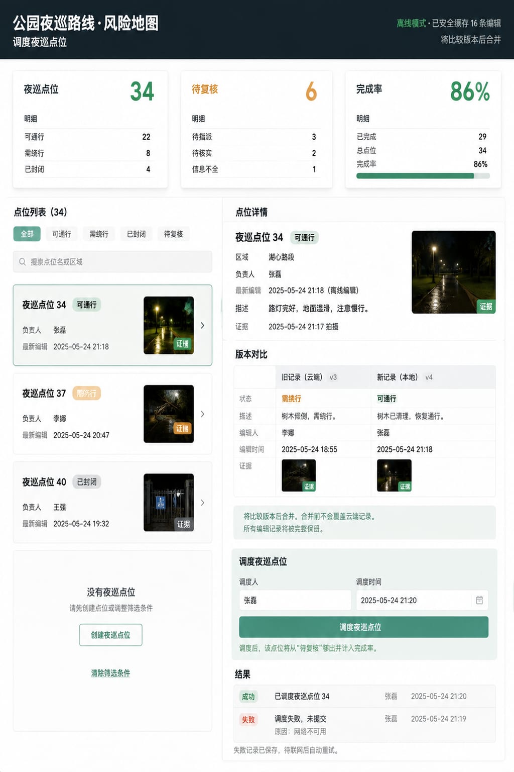 黑哥 AI 原创UI 模拟界面案例：公园夜巡记录。