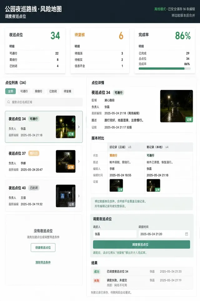 黑哥 AI 原创UI 模拟界面案例：公园夜巡记录。