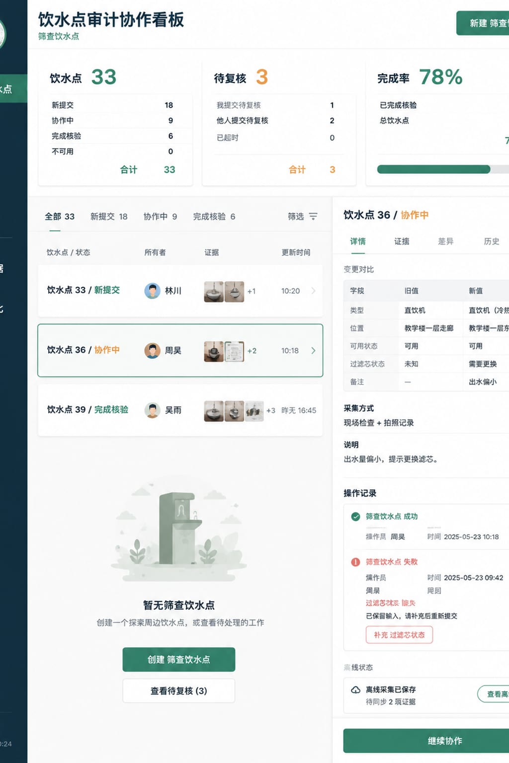 黑哥 AI 原创UI 模拟界面案例：公园饮水点巡检。