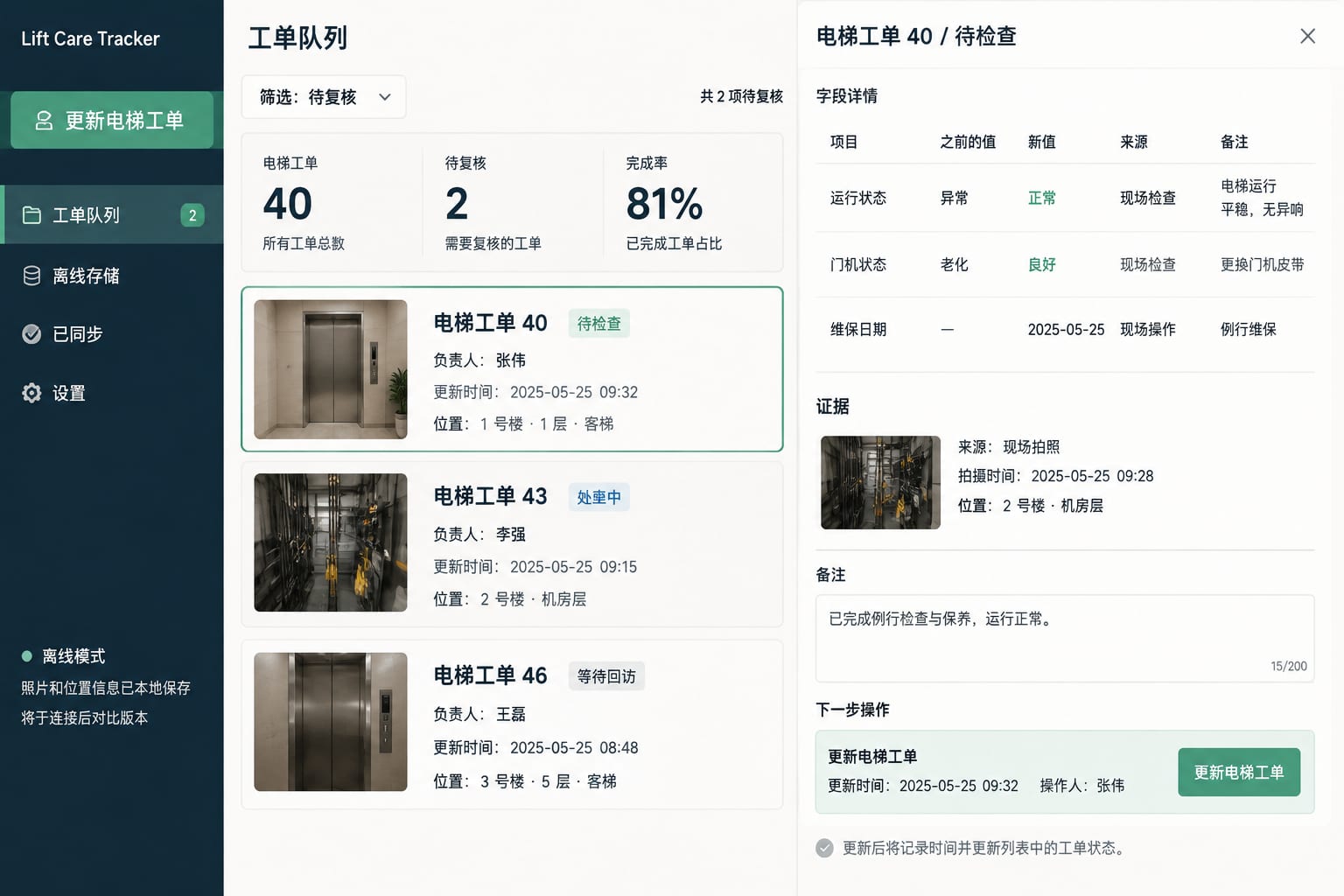 黑哥 AI 原创UI 模拟界面案例：社区电梯检修。