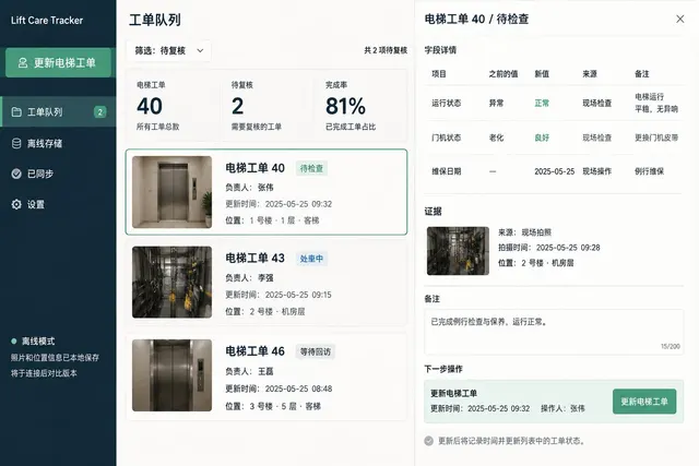黑哥 AI 原创UI 模拟界面案例：社区电梯检修。