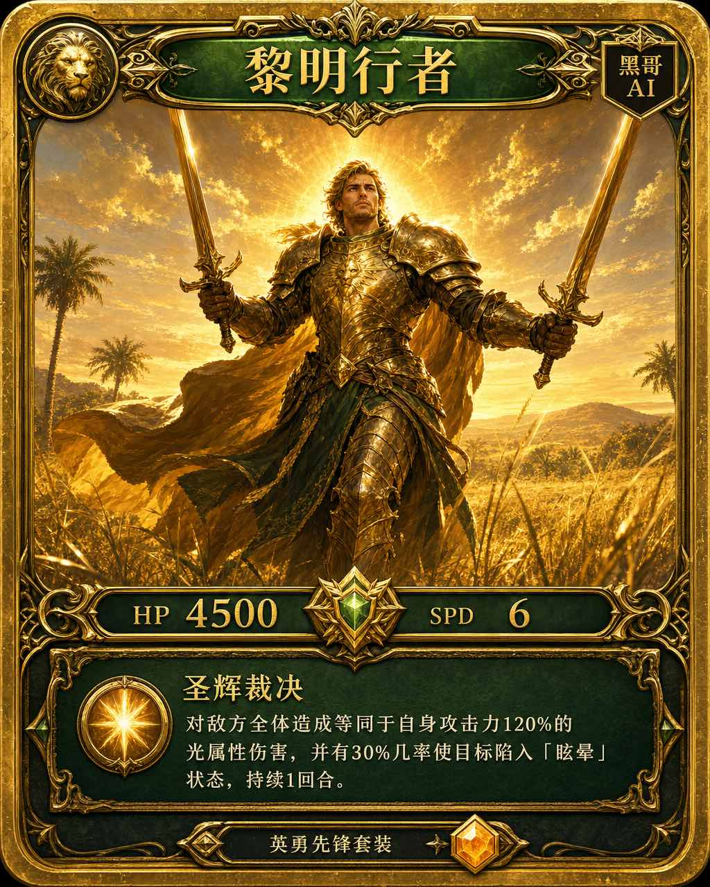 金色卡框英雄 TCG 卡，热带草原电影感插画，双剑金甲战士，血量/速度数值，琥珀稀有度宝石。