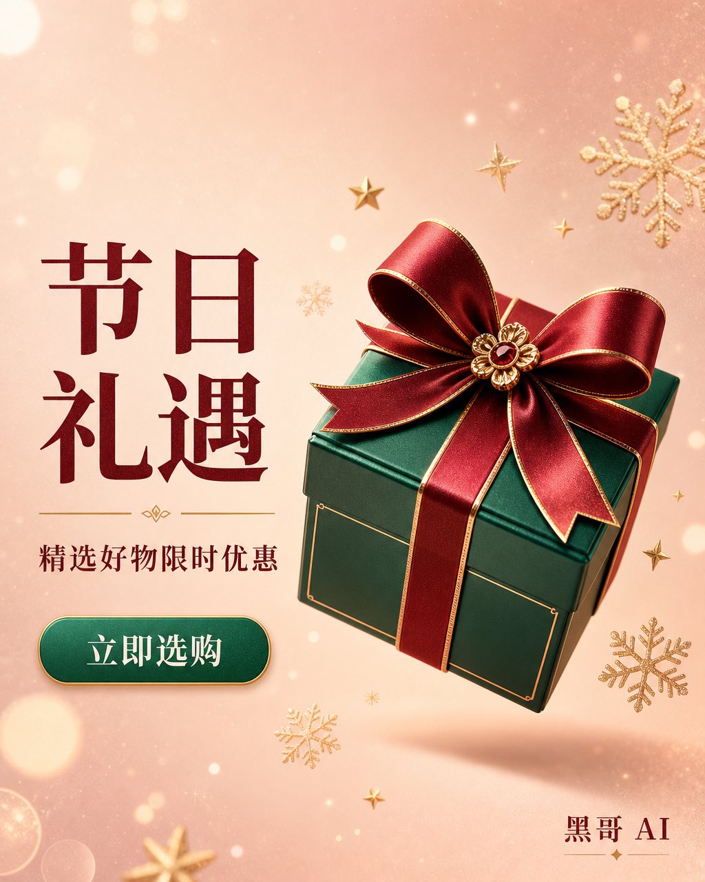 玫瑰粉暖米渐变背景上珠宝色 3D 礼盒漂浮，酒红衬线标题配翡翠绿按钮的节日促销横幅