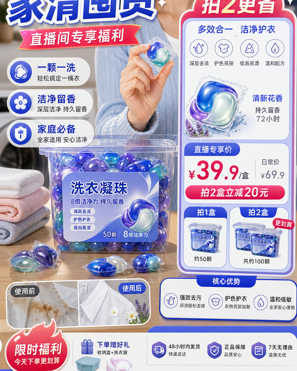 家清直播商品卡，主文案为「家清囤货」，卖点为「一颗一洗、洁净留香、家庭必备」。