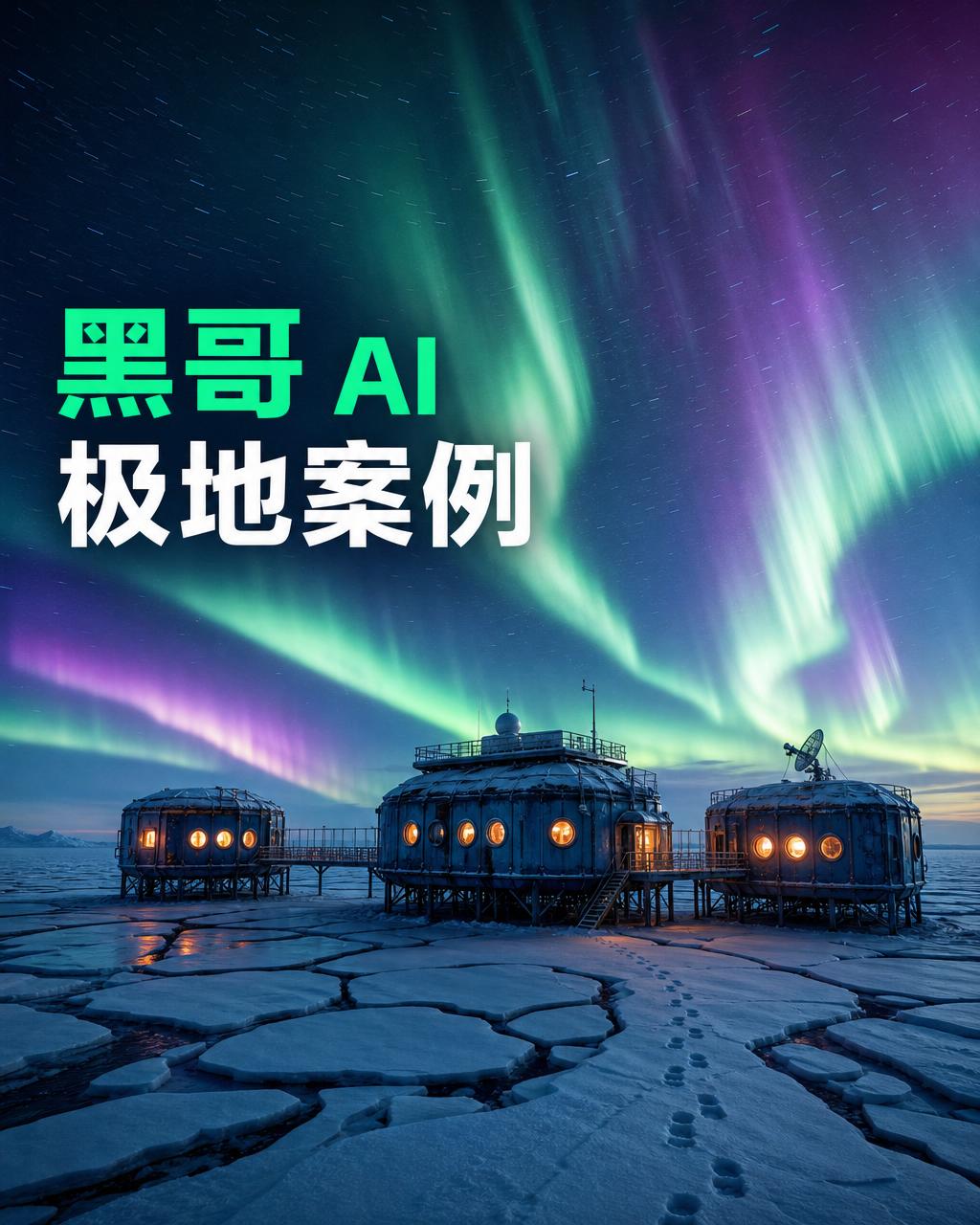 碎冰海面上的极地科考站夜景，电绿淡紫极光覆盖天空，圆窗琥珀暖光，雪地孤独靴印，满天繁星。
