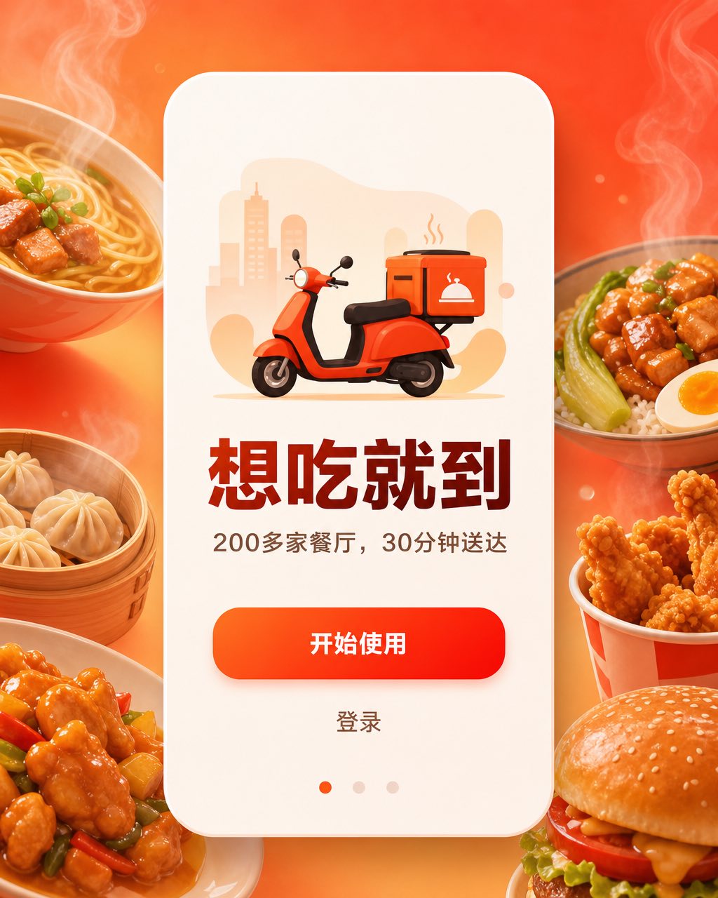 iOS 外卖 App 引导页，骑车快递员扁平插画、粗体标题和珊瑚橙按钮，奶油色背景。