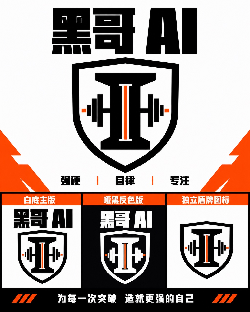 Ironclad 健身房标志，黑色盾牌内含火焰橙 I 型截面，超重磅压缩字标，白底和黑底反色两版。