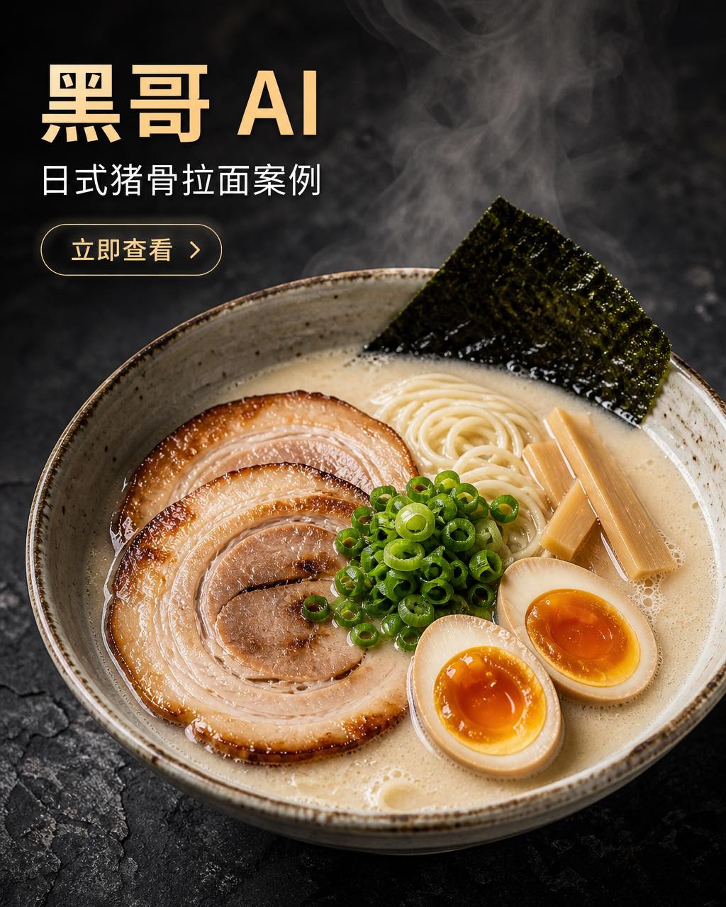 俯拍猪骨拉面碗置于深色板岩，配叉烧、溏心蛋，棚灯下蒸汽升腾。