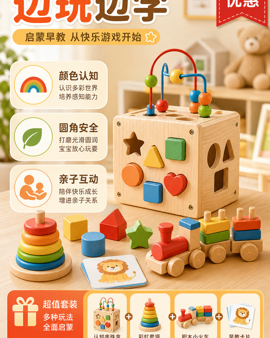 早教玩具促销图，主文案为「边玩边学」，卖点为「颜色认知、圆角安全、亲子互动」。