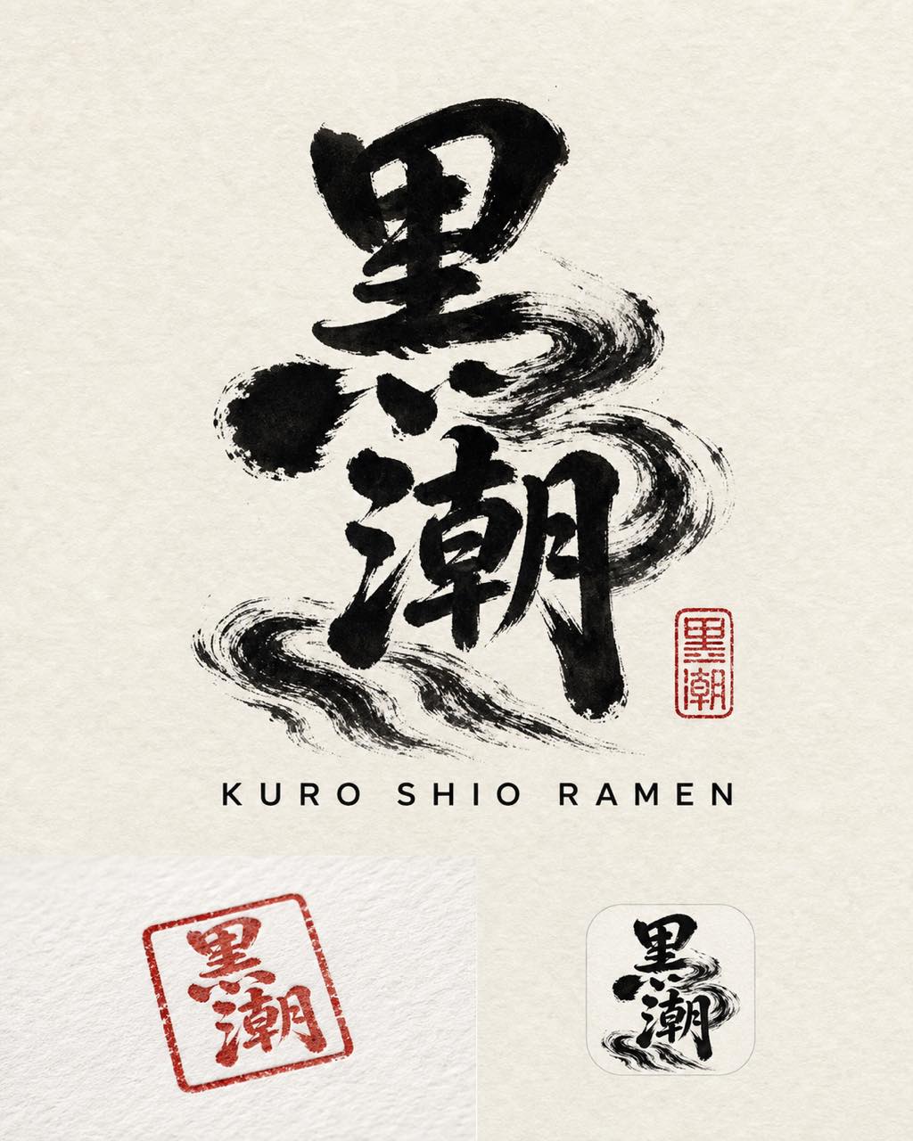 黒潮拉面标志，象牙米纸上互锁书法汉字，附红色朱文印章版和现代罗马字版。
