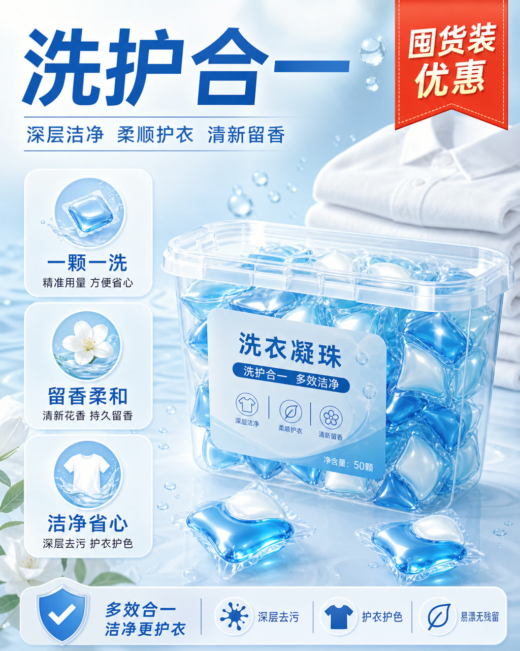洗衣凝珠洁净图，主文案为「洗护合一」，卖点为「一颗一洗、留香柔和、洁净省心」。