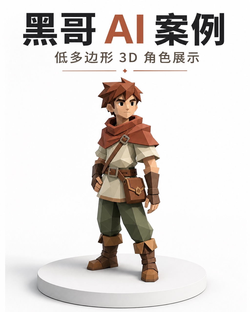 低多边形 3D 冒险者，赤陶色与鼠尾草绿平面着色，站在白色平台上，硬边棱角分明，腰挂小挎包。