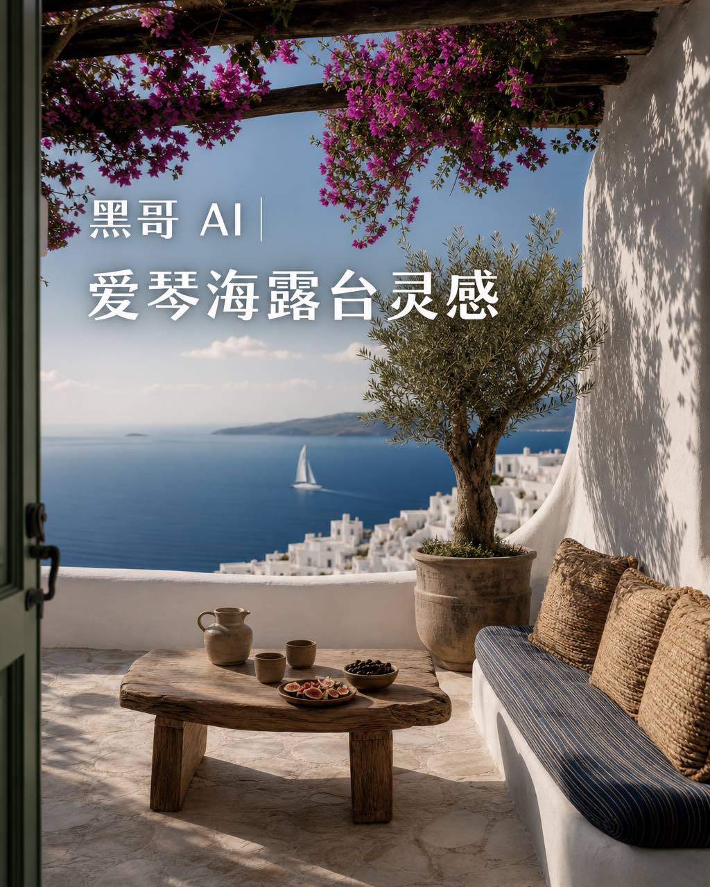 白墙希腊露台，蓝坐垫、橄榄木桌、洋紫荆藤架与远眺爱琴海。