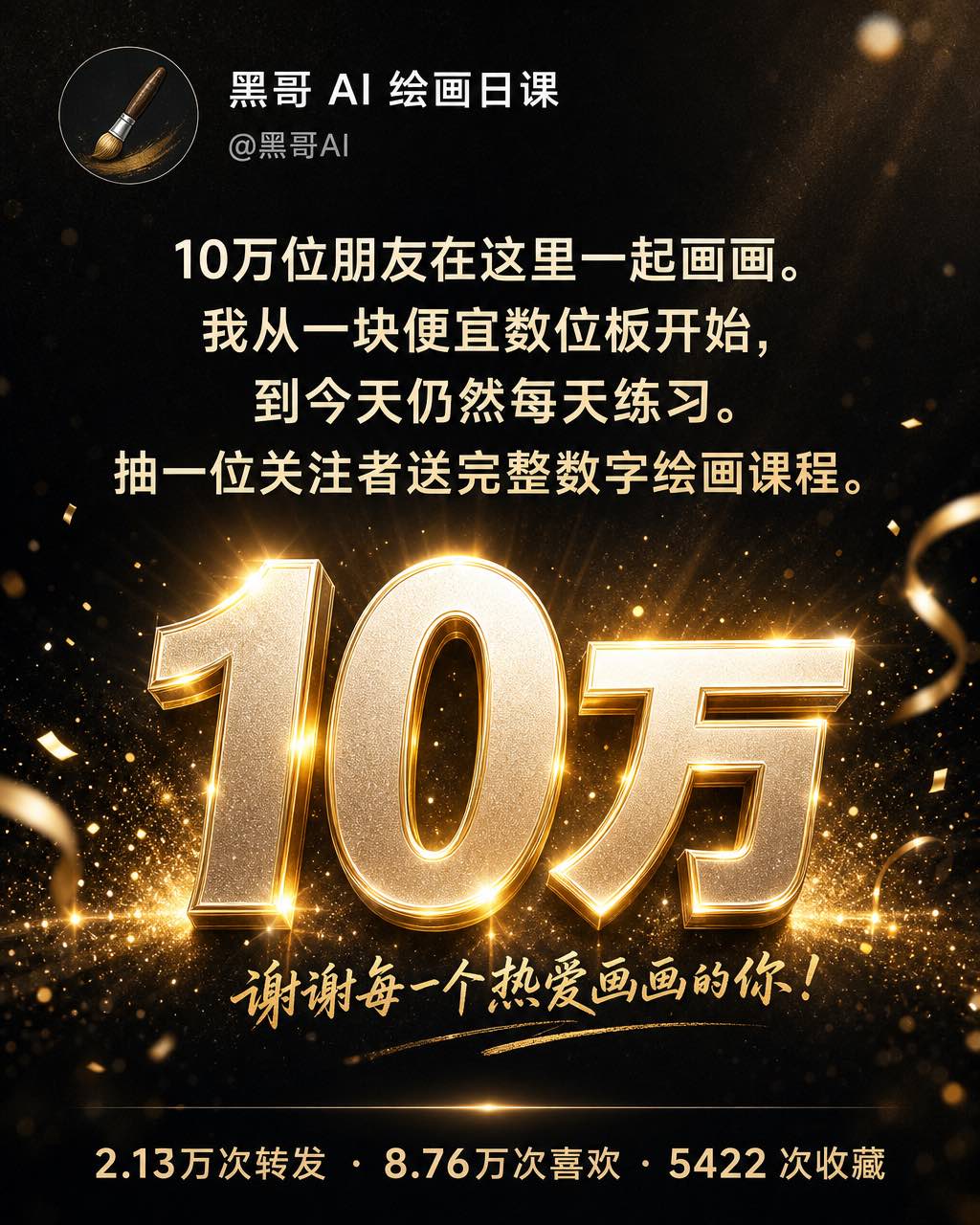 暗色模式 Twitter 里程碑推文，@sketchdaily 庆祝 10 万粉丝并附五彩纸屑插图抽奖活动。