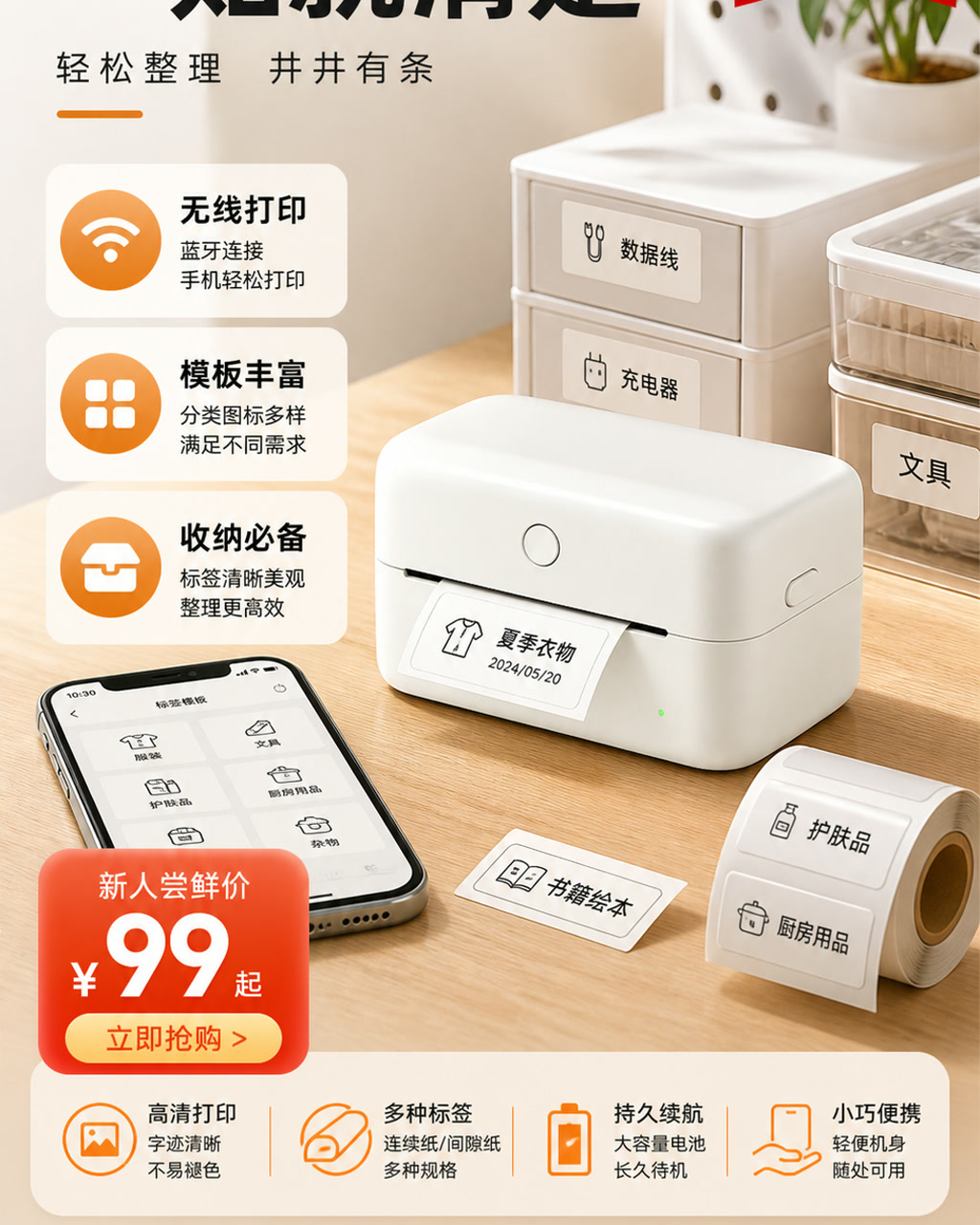 标签打印机卖点图，主文案为「一贴就清楚」，卖点为「无线打印、模板丰富、收纳必备」。