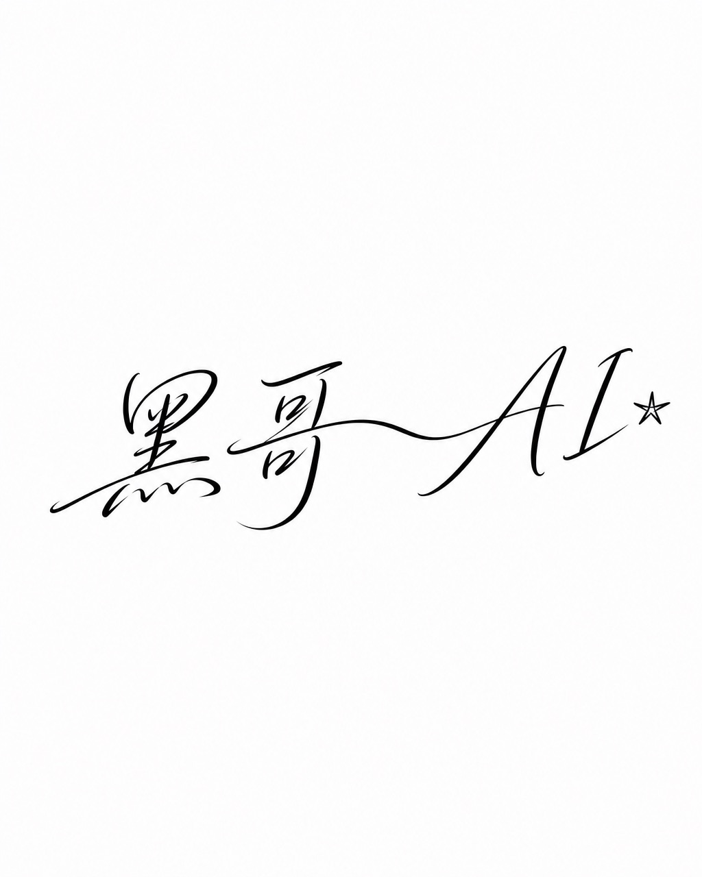 single-needle 手写体纹身，黑色草书 'stay soft' 配小星形，孤立白底。