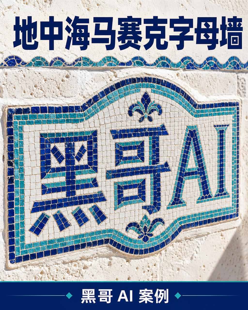 单词 MARE 以钴蓝绿松石手工切割马赛克瓷砖字母嵌入白色石灰华墙面，地中海阳光照射