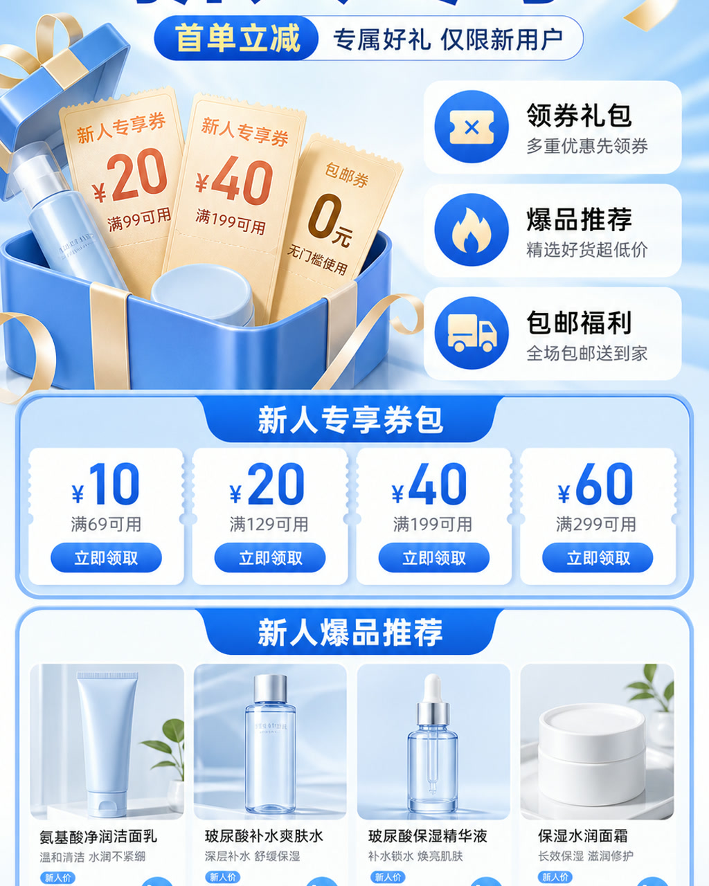新人专享活动页，主文案为「新人专享」，卖点为「领券礼包、爆品推荐、包邮福利」。