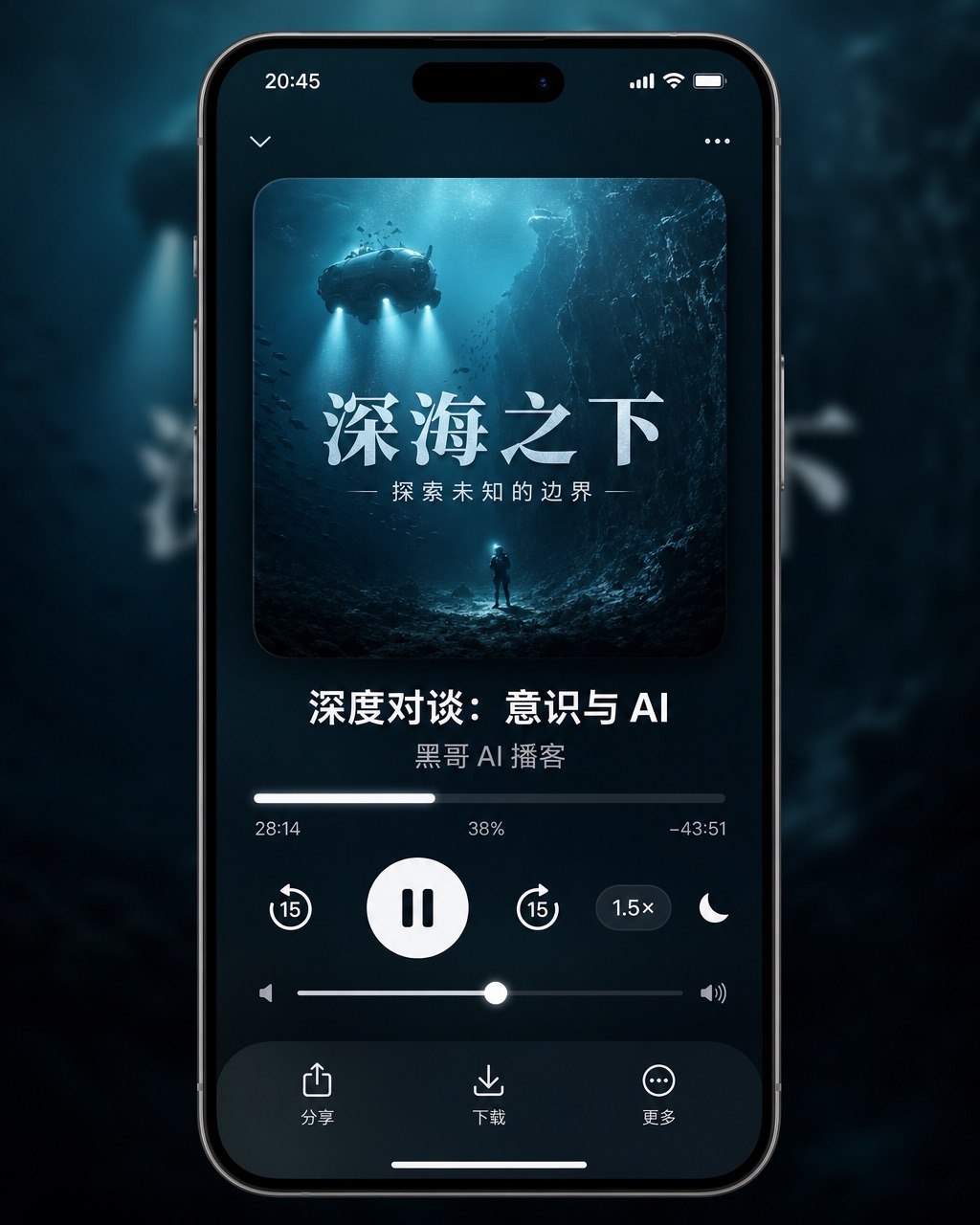 深色 iPhone 全屏播客播放器，毛玻璃深海背景、大型封面图、剧集标题、进度条和含 1.5× 倍速的播放控件。