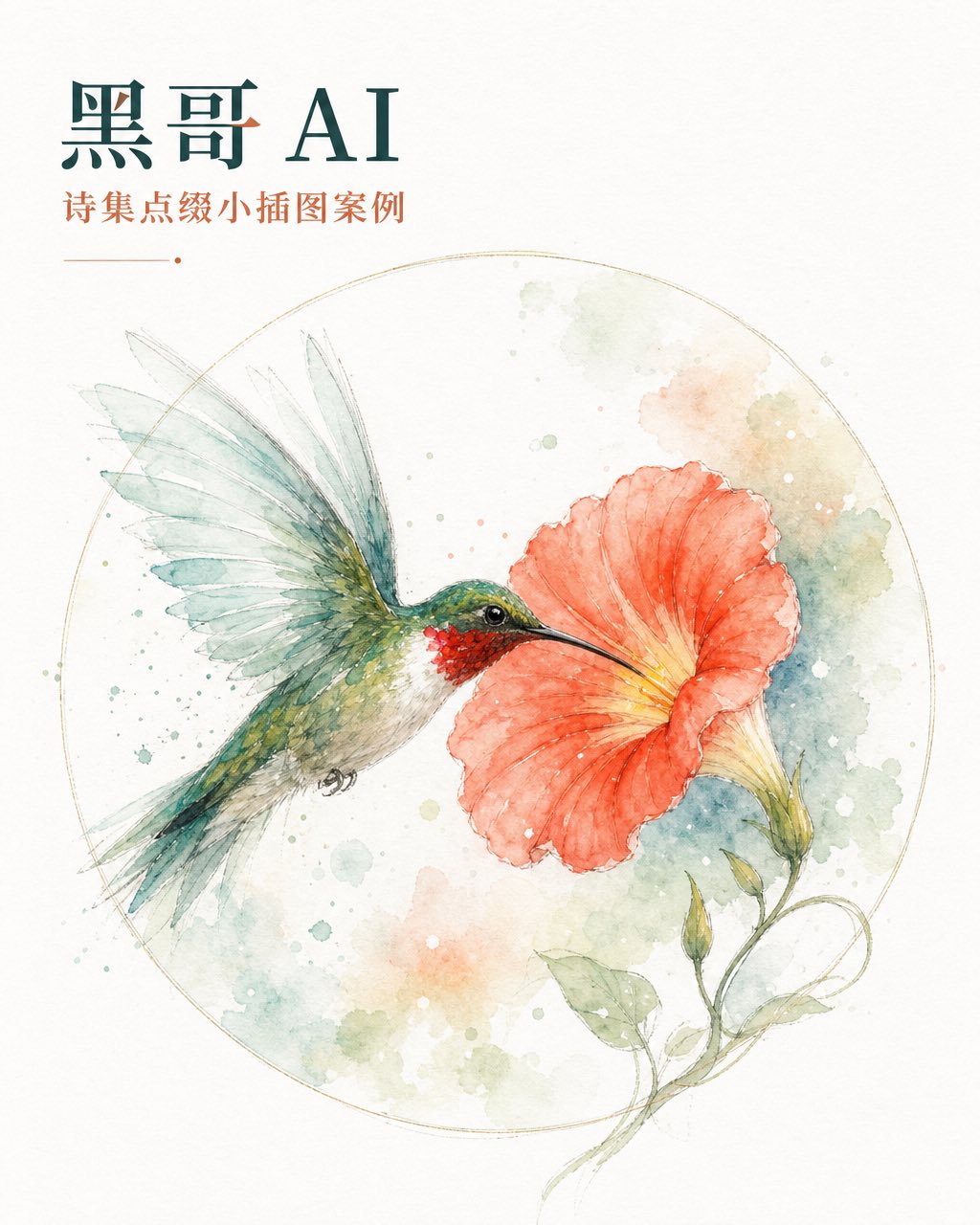圆形水彩点缀插图：红喉蜂鸟悬停于珊瑚色喇叭花前，白底清透。