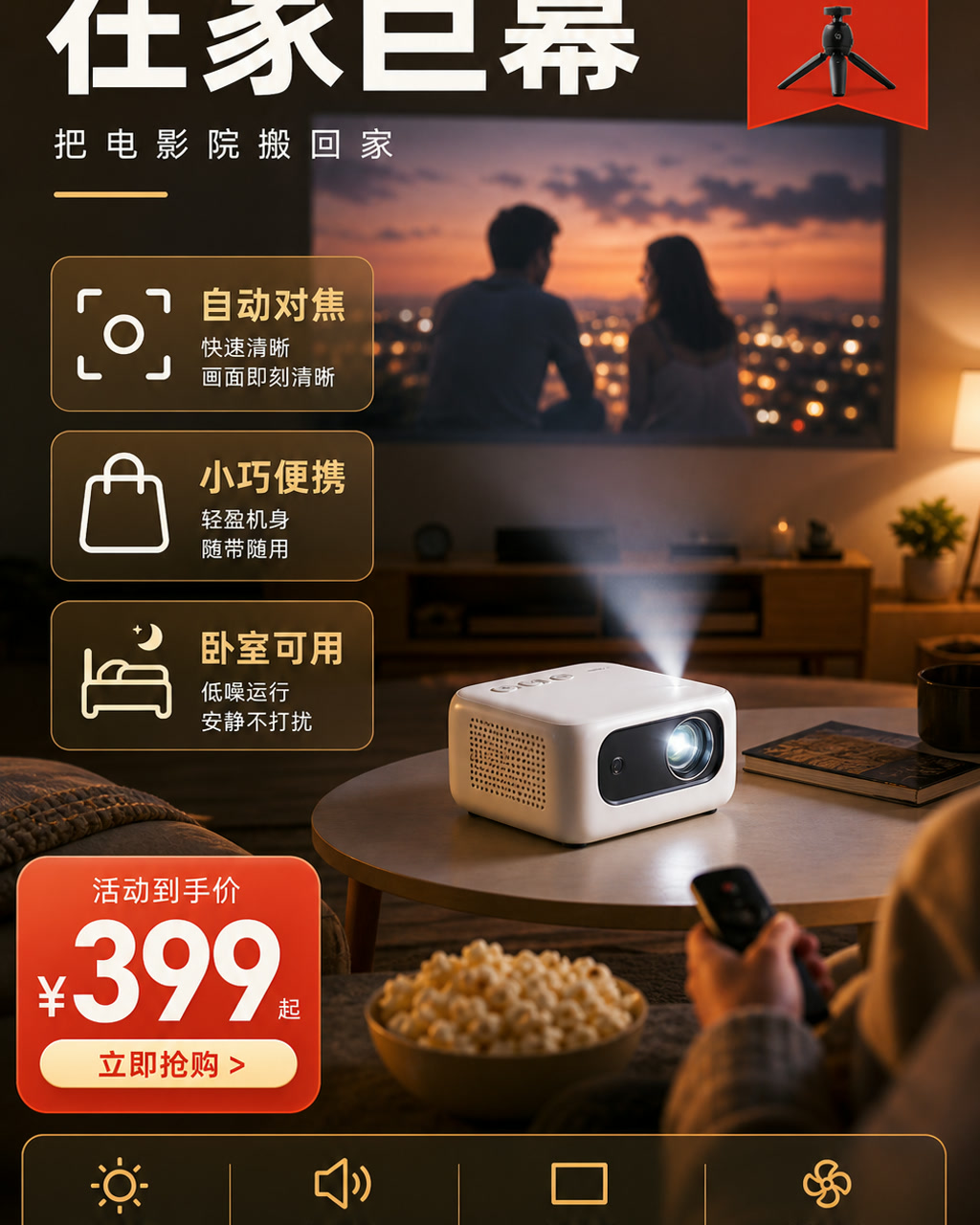 投影仪家庭活动图，主文案为「在家巨幕」，卖点为「自动对焦、小巧便携、卧室可用」。