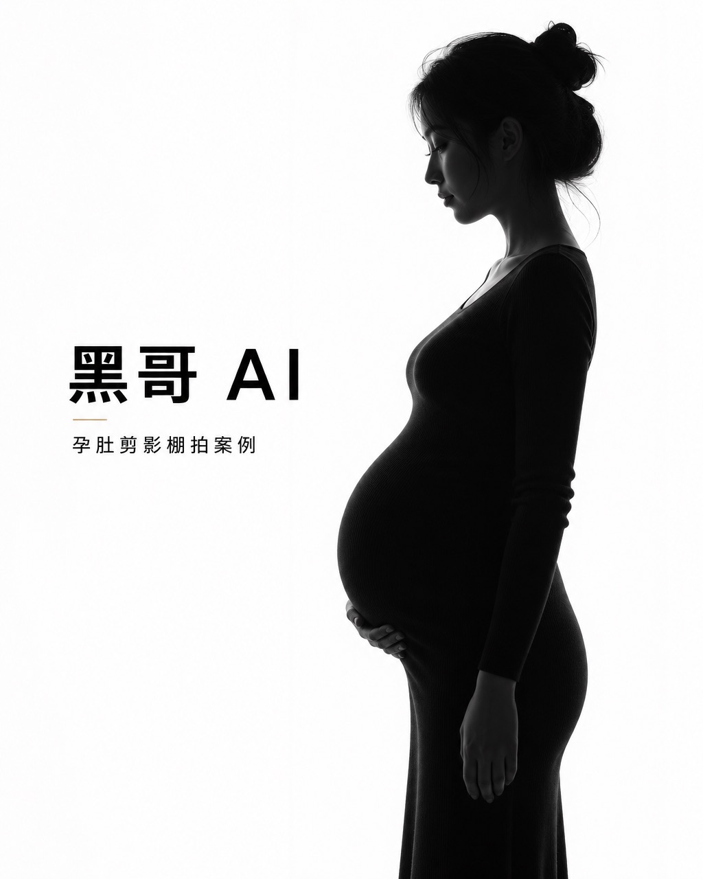 孕妇侧面黑白棚拍剪影，明亮白色背景，轮廓光柔和勾勒孕肚弧线。