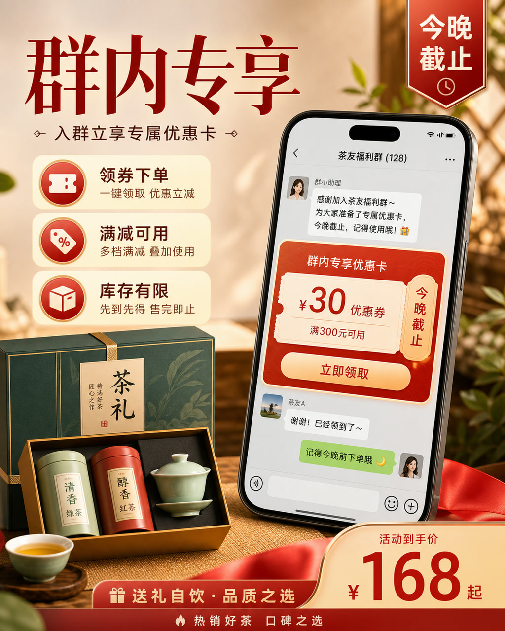 私域群优惠卡，主文案为「群内专享」，卖点为「领券下单、满减可用、库存有限」。