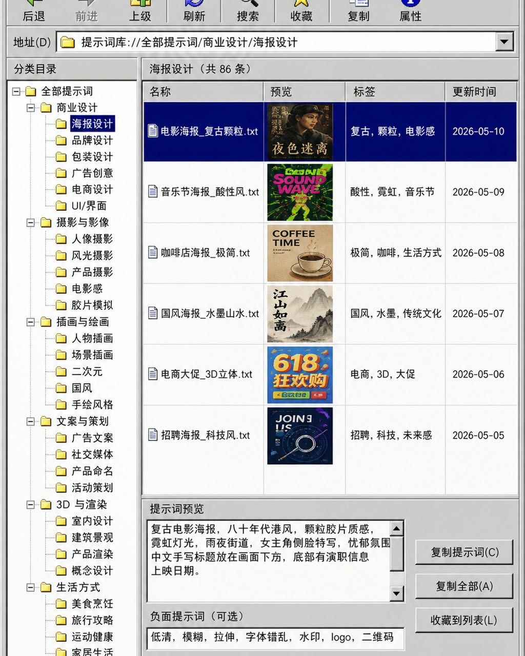 九十年代窗口风提示词库浏览器案例图，九十年代窗口风格提示词库网页截图，灰色窗口、蓝色标题栏、中文分类树、右侧预览小图和复制按钮，少量英文文件名，像真实可用的软件但不出现真实系统名或品牌标识。