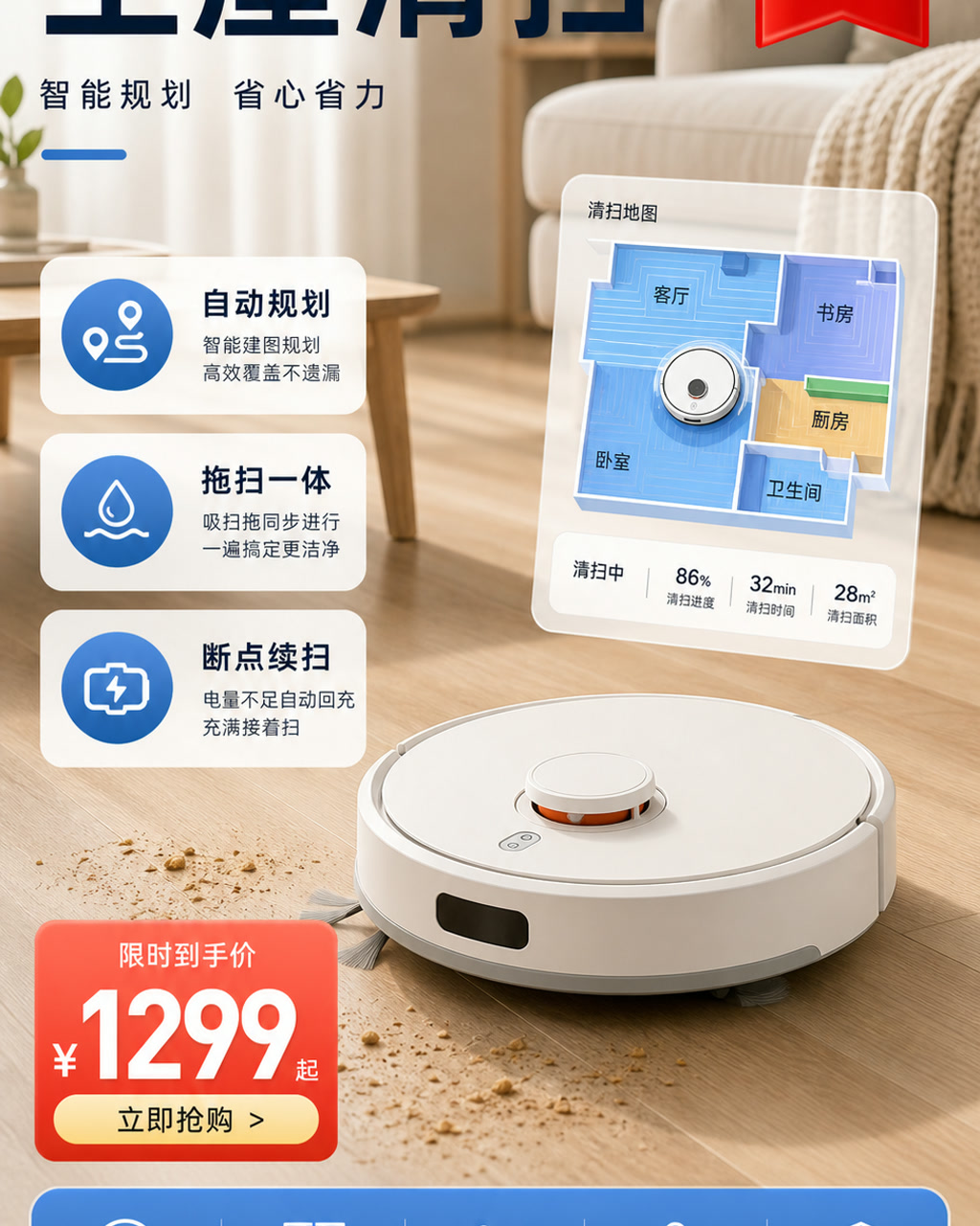 扫地机器人卖点图，主文案为「全屋清扫」，卖点为「自动规划、拖扫一体、断点续扫」。