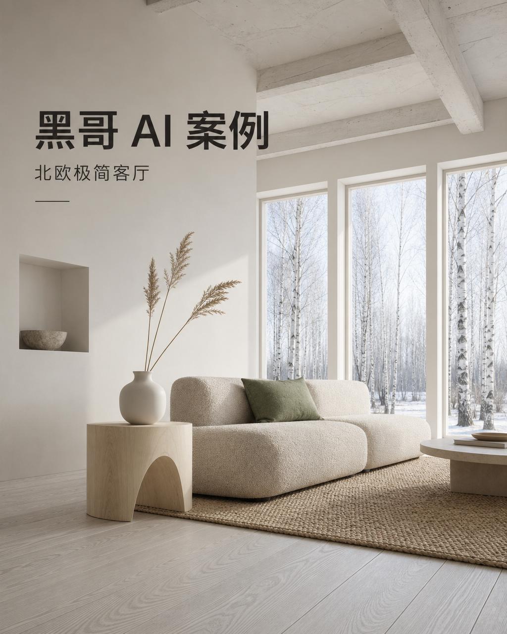 极简北欧客厅，燕麦色布艺沙发、白桦木小几，落地窗外是白桦林，光线柔和宁静。
