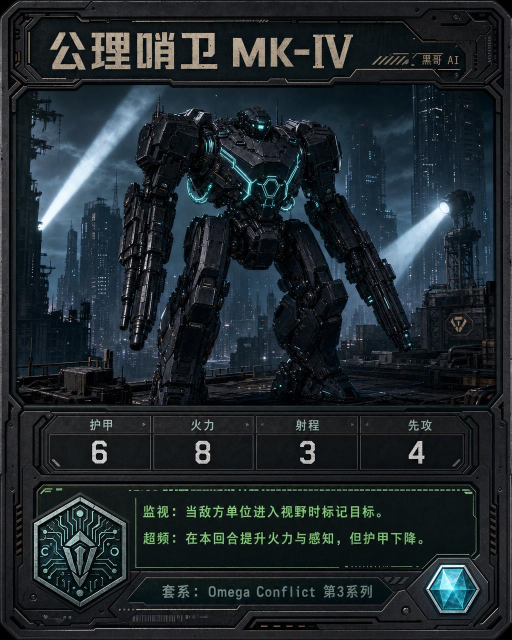 暗色赛博朋克 TCG 单位卡，公理哨兵 MK-IV 机甲，夜城楼顶插画，青色能量导管，等宽字体数据网格，青色六边形稀有度宝石。