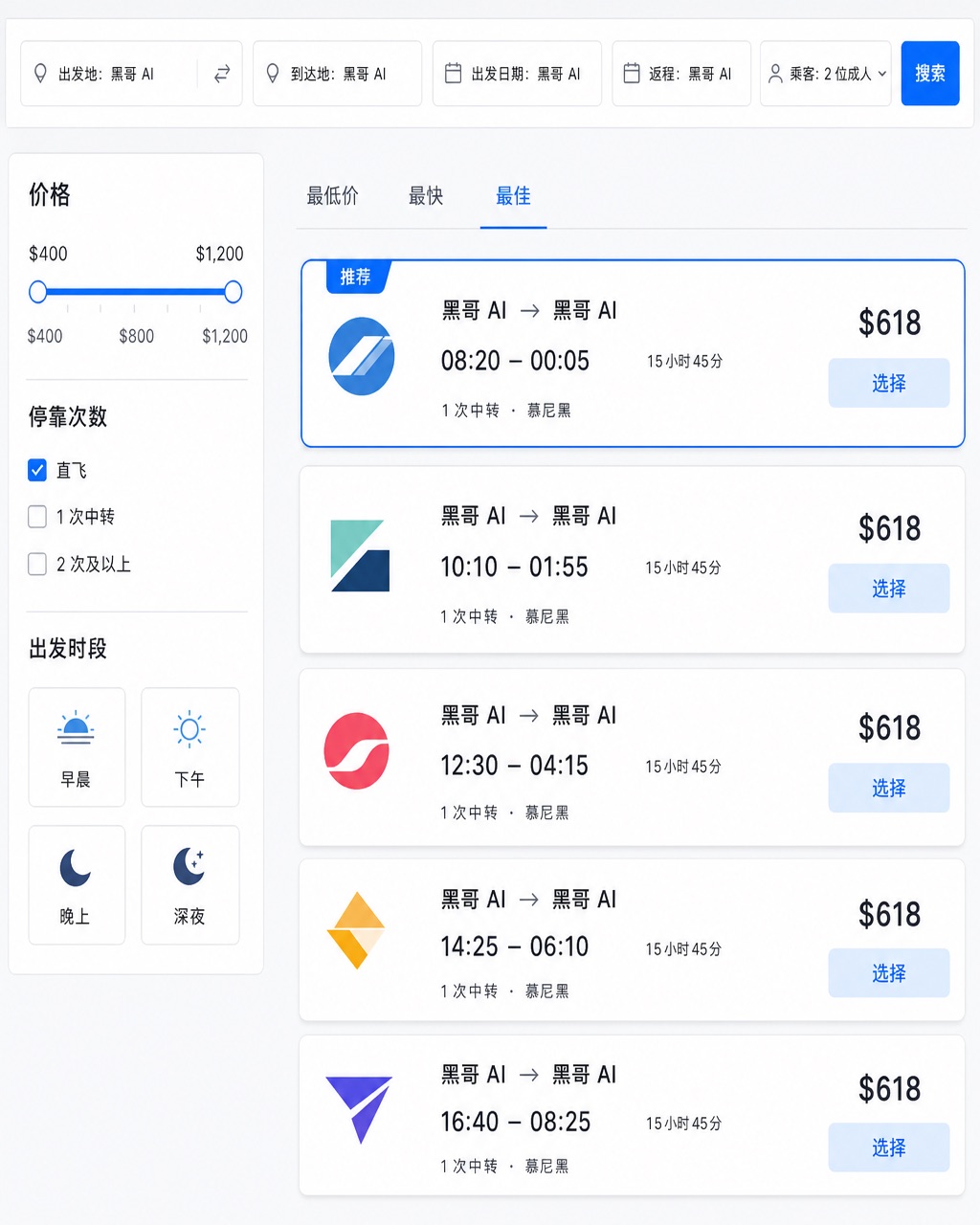 浅色旅行预订搜索结果页，固定搜索栏、过滤面板和五张航班结果卡含价格和选择按钮。