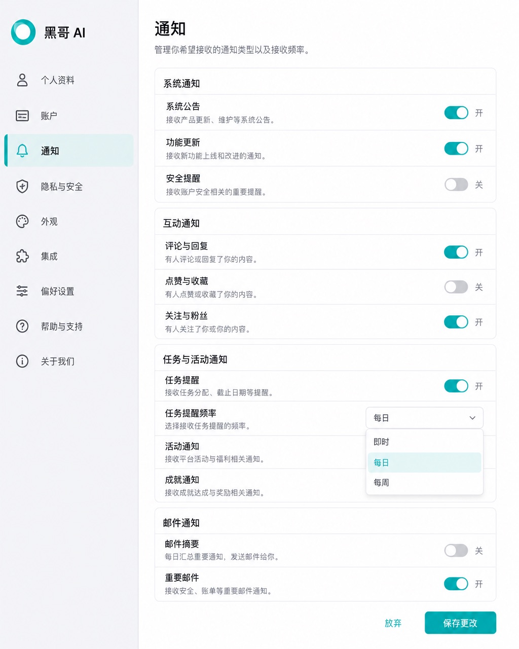 浅色账户设置页面，左侧导航菜单，右侧分组通知偏好切换开关行和保存按钮。