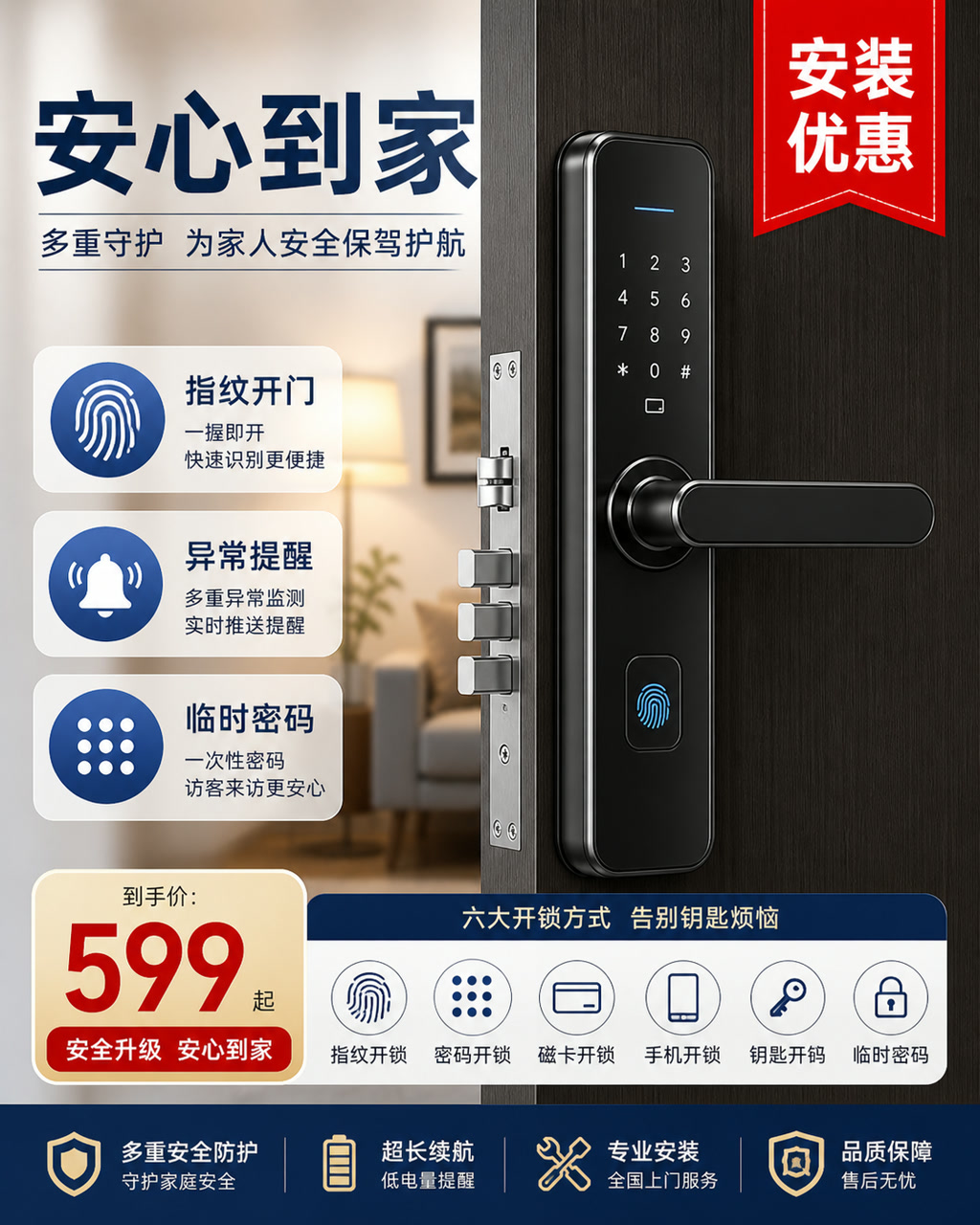 智能门锁安全促销图，主文案为「安心到家」，卖点为「指纹开门、异常提醒、临时密码」。