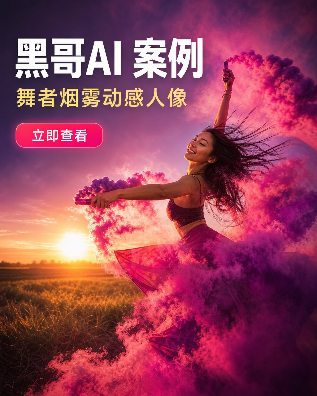 舞者在开阔田野中旋转，周围环绕洋红与紫罗兰烟雾弹，逆光，裙摆飘扬，面孔从色彩迷雾中显现。