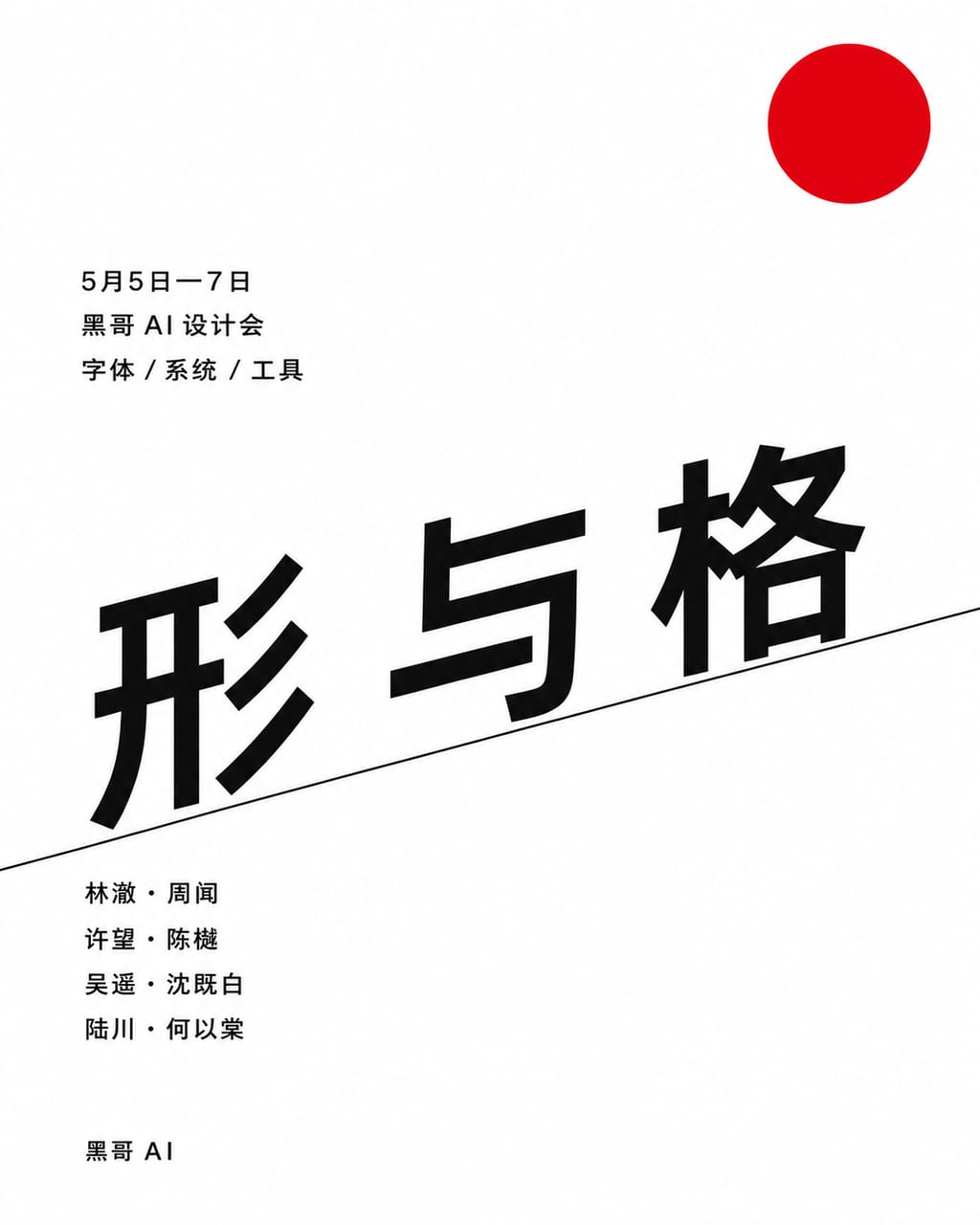 严格瑞士风格设计大会海报，白底，右上一颗红点，对角线基线上排版中文标题「形与格」。