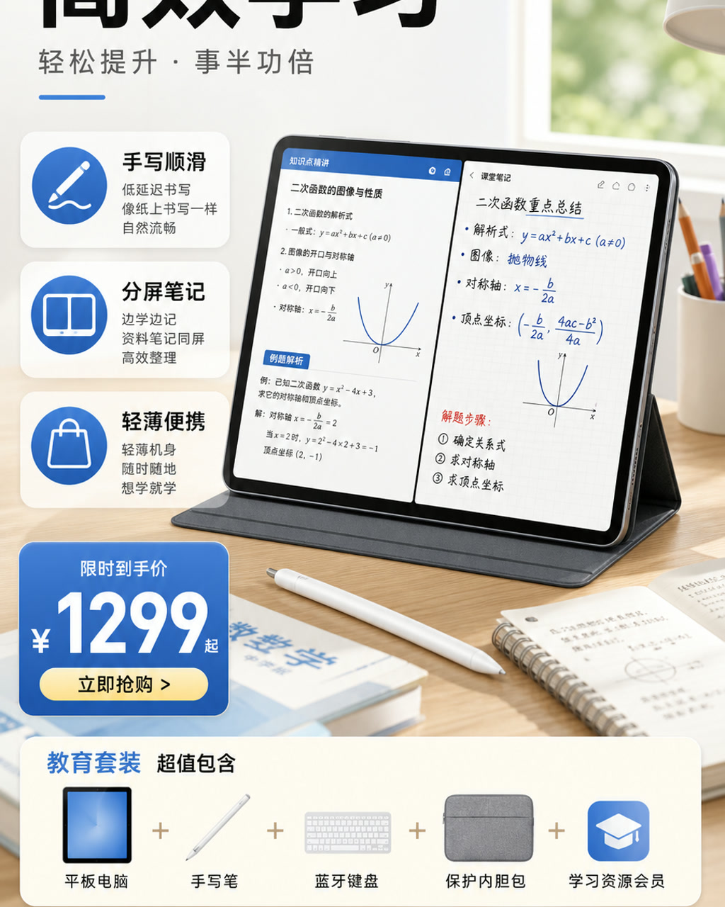 平板学习促销图，主文案为「高效学习」，卖点为「手写顺滑、分屏笔记、轻薄便携」。