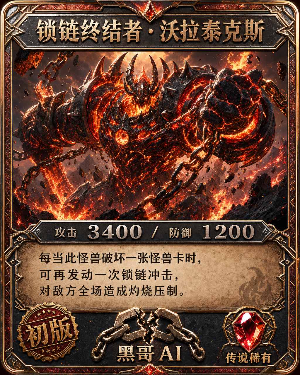 深红色 TCG 怪兽卡，浮雕名称横幅，图像窗口内为熔岩纹装甲怪兽，底部显示攻守数值与红宝石稀有度标记。